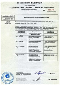 Сертификат соответствия на матовые натяжные потолки